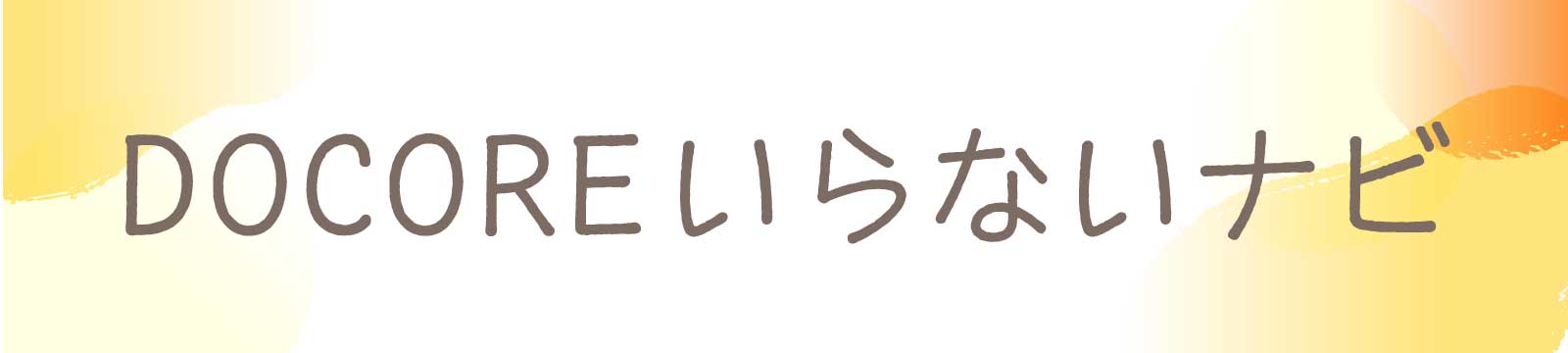 DOCOREいらないナビ